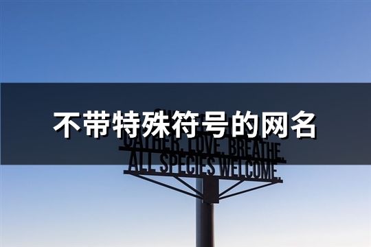 不带特殊符号的网名(精选77个)