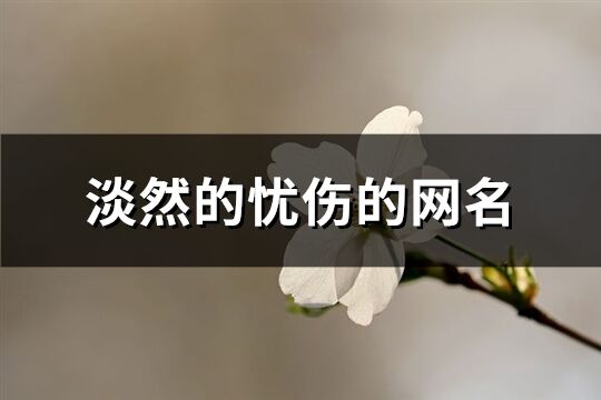 淡然的忧伤的网名(精选536个)