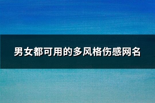 男女都可用的多风格伤感网名(共80个)