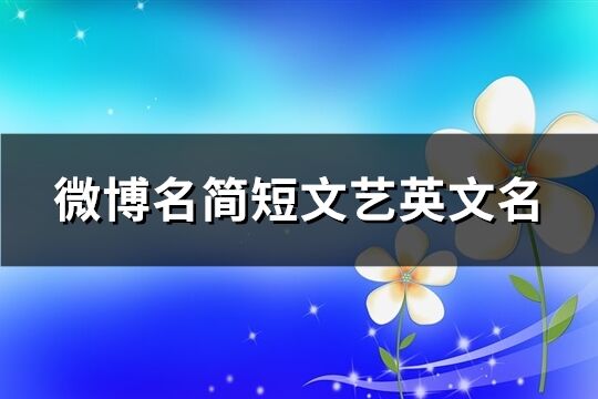 微博名简短文艺英文名(170个)