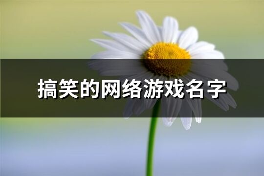 搞笑的网络游戏名字(237个)