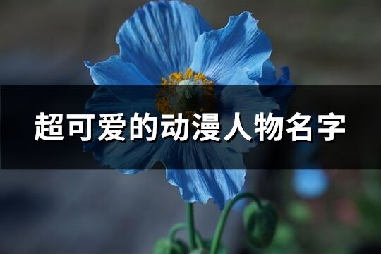 超可爱的动漫人物名字(共757个)