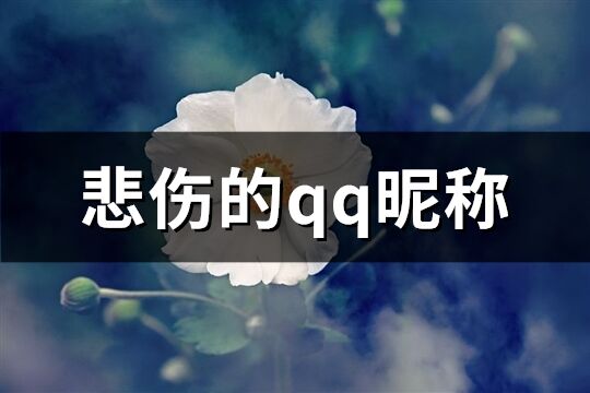 悲伤的qq昵称(精选155个)