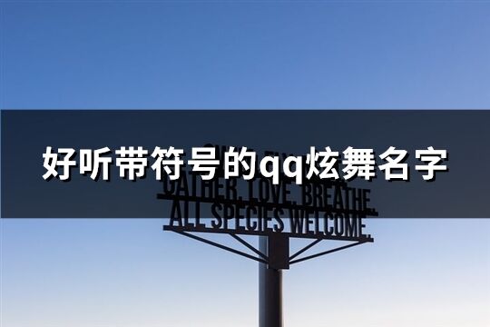 好听带符号的qq炫舞名字(共99个)