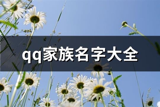 qq家族名字大全(共179个)