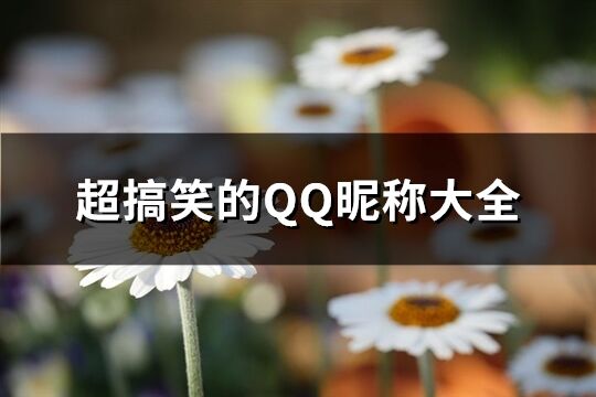 超搞笑的QQ昵称大全(共175个)