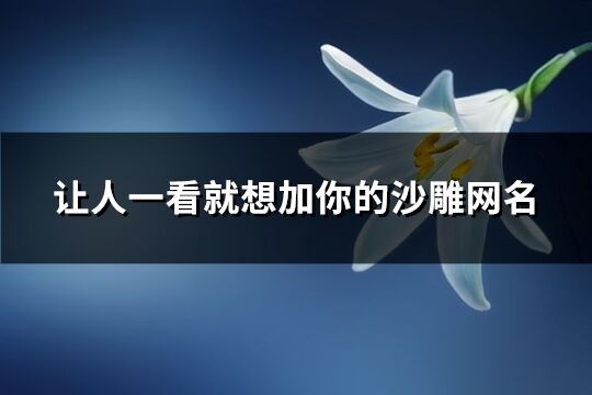 让人一看就想加你的沙雕网名(共32个)