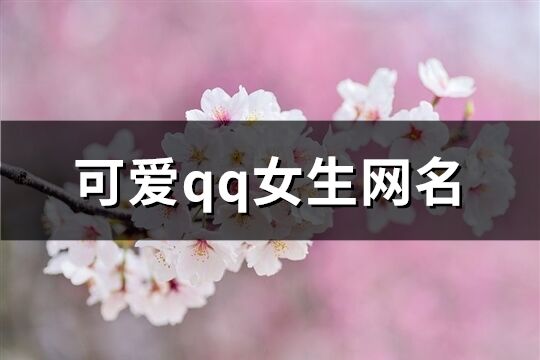 可爱qq女生网名(149个)