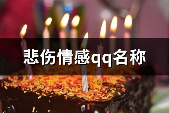 悲伤情感qq名称(101个)