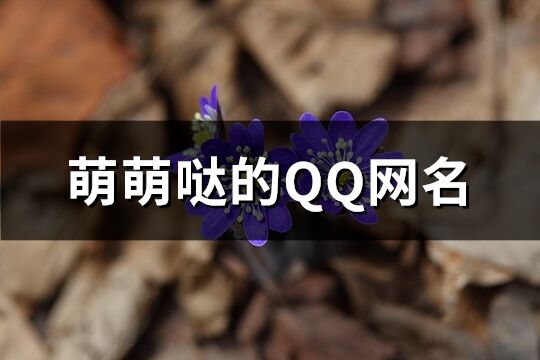 萌萌哒的QQ网名(共194个)