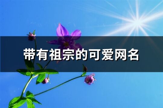 带有祖宗的可爱网名(共70个)