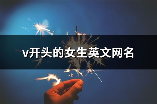 v开头的女生英文网名(共64个)