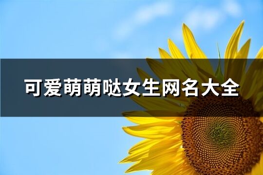 可爱萌萌哒女生网名大全(热门153句)