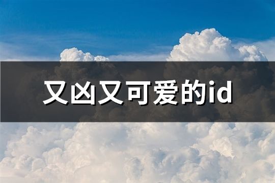 又凶又可爱的id(共203个)