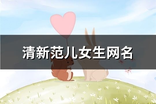 清新范儿女生网名(共166个)