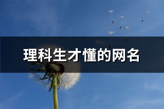 理科生才懂的网名(128个)