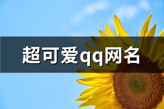 超可爱qq网名(共135个)