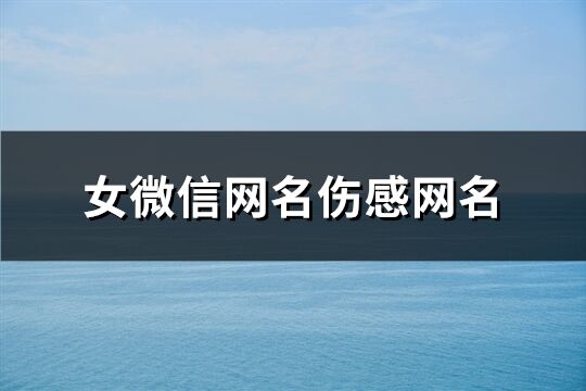 女微信网名伤感网名(共246个)