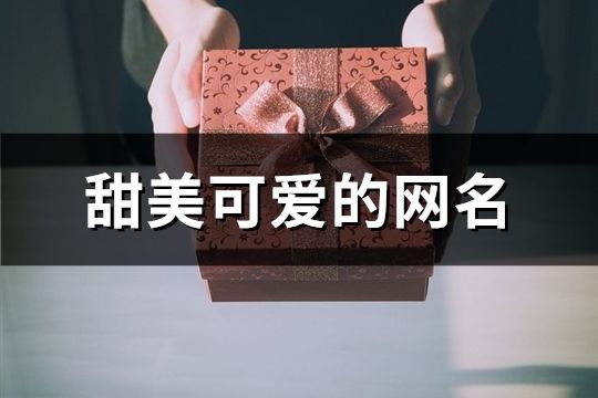 甜美可爱的网名(248个)