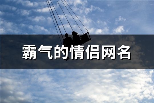 霸气的情侣网名(200对)