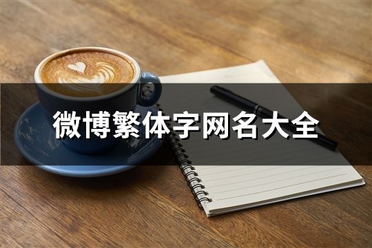 微博繁体字网名大全(精选290个)