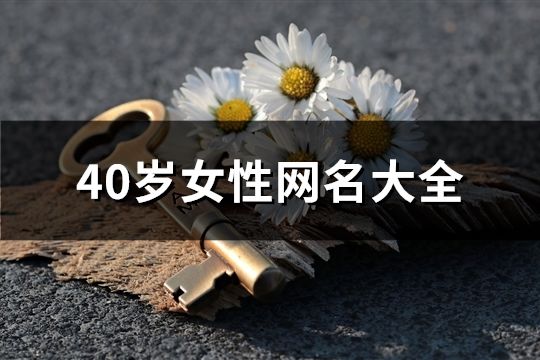 40岁女性网名大全(精选547个)