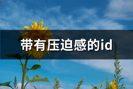 带有压迫感的id(共46个)