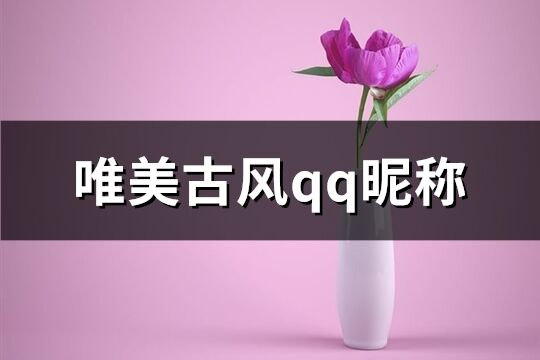 唯美古风qq昵称(精选74个)