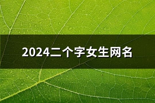 2024二个字女生网名(共95个)