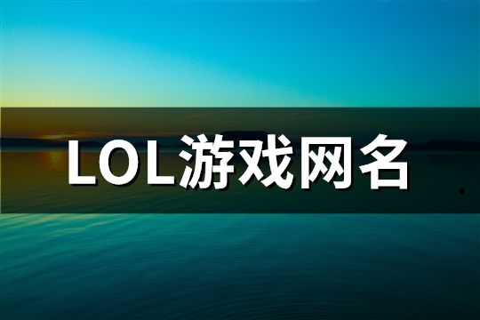 LOL游戏网名(精选1027个)