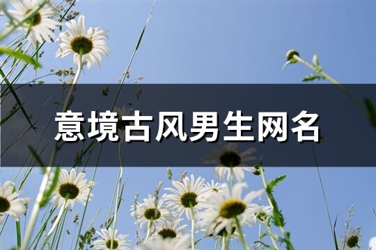 意境古风男生网名(63个)