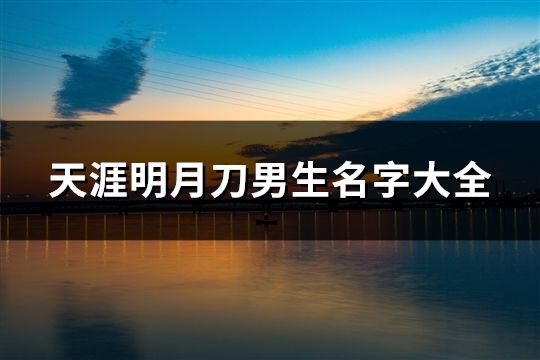 天涯明月刀男生名字大全(共505个)