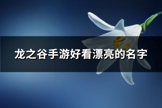 龙之谷手游好看漂亮的名字(共447个)