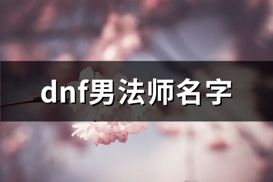 dnf男法师名字(共198个)