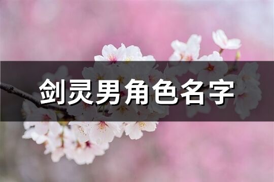 剑灵男角色名字(共569个)