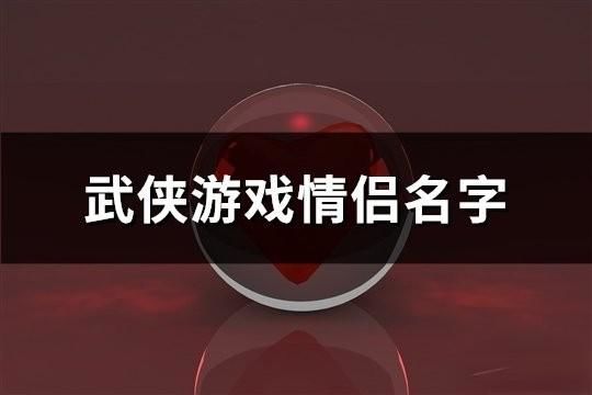 武侠游戏情侣名字(117对)