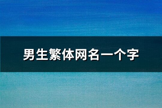 男生繁体网名一个字(共108个)