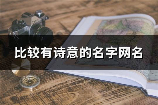 比较有诗意的名字网名(673个)