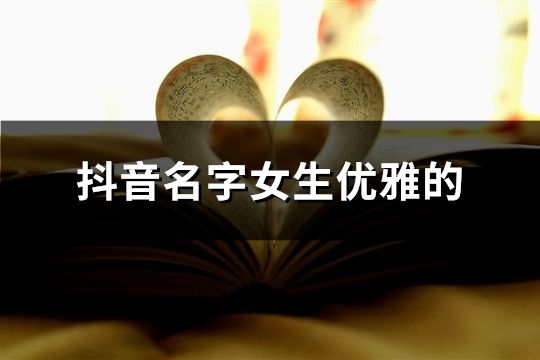 抖音名字女生优雅的(共50个)