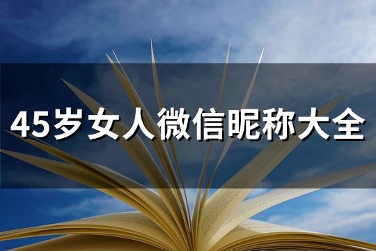 45岁女人微信昵称大全(共282个)