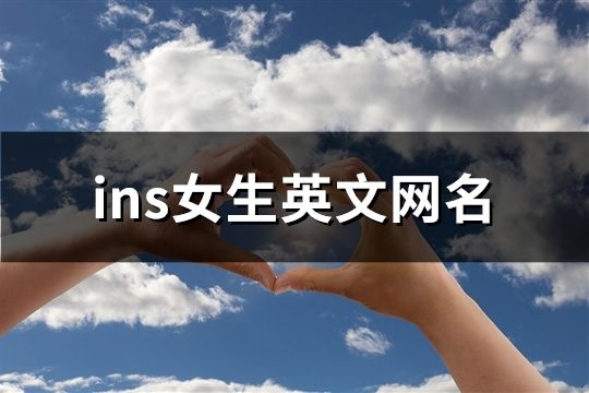 ins女生英文网名(精选60个)