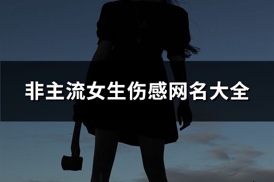 非主流女生伤感网名大全(323个)