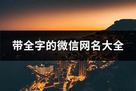 带全字的微信网名大全(共112个)