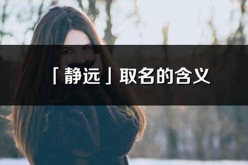 「静远」取名的含义