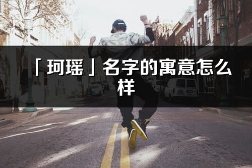 「珂瑶」名字的寓意怎么样