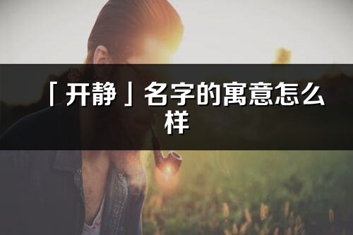 「开静」名字的寓意怎么样