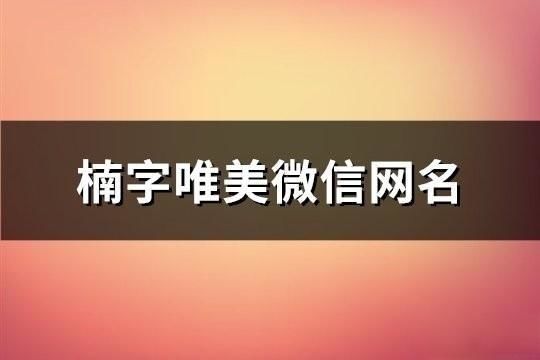 楠字唯美微信网名(共143个)