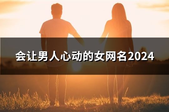 会让男人心动的女网名2024(共74个)