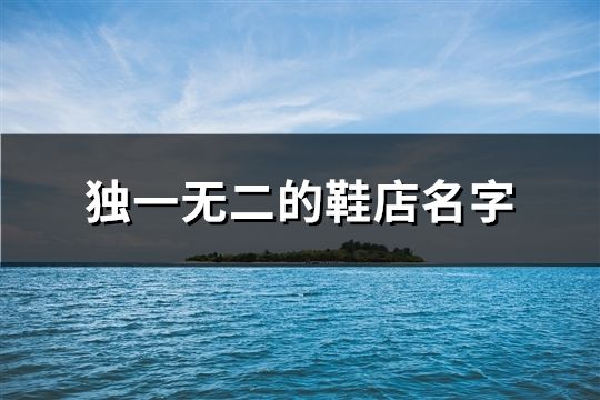 独一无二的鞋店名字(精选50个)