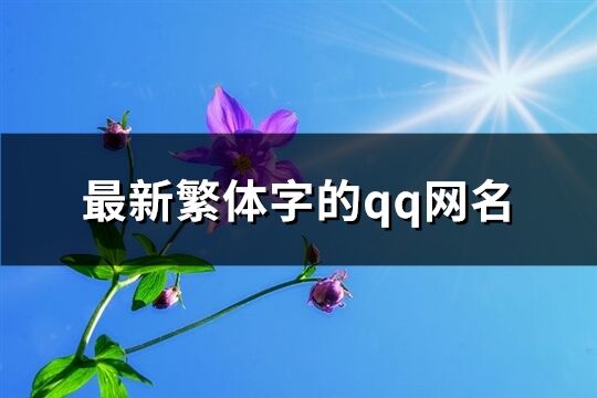 最新繁体字的qq网名(共382个)